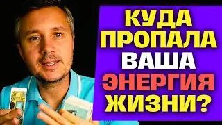 ❗️КУДА УХОДИТ ВАША ЭНЕРГИЯ ЖИЗНИ И КАК ЕЁ ВОССТАНОВИТЬ?✨ Константин Таро