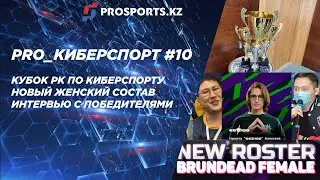 PRO_КИБЕРСПОРТ #10: КУБОК РК ПО КИБЕРСПОРТУ, НОВЫЙ ЖЕНСКИЙ СОСТАВ И ИНТЕРВЬЮ С ПОБЕДИТЕЛЯМИ