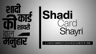 Shadi card shayari || शादी के कार्ड की शायरी 2018 || बाल मनुहार फॉर मैरिज कार्ड इन हिंदी