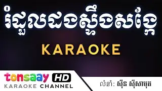 រំដួលដងស្ទឹងសង្កែ ភ្លេងសុទ្ធ - ស៊ីន ស៊ីសាមុត | Tonsaay Karaoke AI (អក្សរធំ)