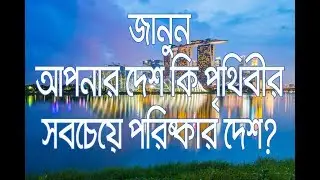 Top 10 Cleanest Countries In The World (in Bengali) বাংলায় জানুন