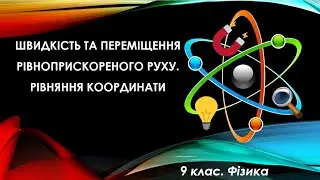 Урок №31. Швидкість та переміщення рівноприскореного руху. Рівняння координати (9 клас. Фізика)