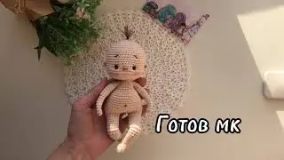 Готов мастер-класс на пупса/Pattern mini doll  #shorts  #shortvideo #мккукла #вязаниекуклы #pattern