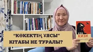 Кен Кизидің “Көкектің ұясы” кітабына шолу // Марфуға Шапиян