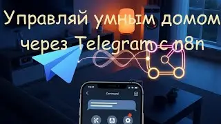 Управляем Умным домом Яндекса через Telegram | Полная инструкция по n8n и API