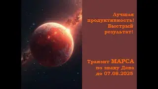Лучшая продуктивность! Быстрый результат! Прогноз транзита Марса по знаку Дева.