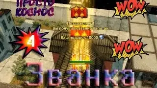 Танки Онлайн | Званка #4
