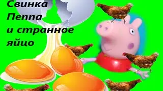 Свинка Пеппа на русском. Мультик из игрушек - Пеппа и курочка с не обычным яйцом. Peppa Pig.