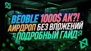 BEOBLE АИРДРОП БЕЗ ВЛОЖЕНИЙ | ПОДРОБНАЯ ИНСТРУКЦИЯ | 2024