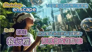 Sketchup+Enscape Ep.10 Export the executable file to create a mini game experience space | #PCWOW