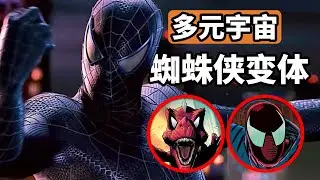 漫威多元宇宙蜘蛛侠变体盘点，蜘蛛霸王龙登场