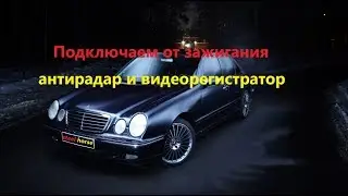 Connecting a recorder and radar detector (Mercedes w210 2000)