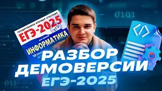 Разбор демоверсии ЕГЭ по информатике 2025 | «Репетиторская империя»
