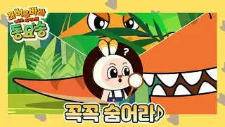 '꼭꼭 숨어라' 쪼이&바바 동요송 (with 다이노맨) [플레이런TV x 스튜디오 버튼]
