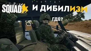 Squad И Дибилизм 3