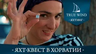 Яхт-квест в Хорватии | True Wind | 2019