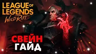 СЛОМАННАЯ ИМБА, СВЕЙН ГАЙД Вайлд Рифт | League of Legends Wild Rift 