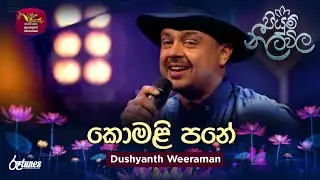 Komali Pane | කොමළි පනේ | Dushyanth Weeraman | Piyum Neela Vila | Roo Tunes