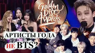 GDA 2022 АРТИСТЫ ГОДА НЕ BTS ? ПОБЕДИТЕЛИ И ВЫСТУПЛЕНИЯ STRAY KIDS AESPA TXT | GOLDEN DISK AWARDS