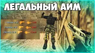 ЛЕГАЛЬНЫЙ АИМ В CS 1.6