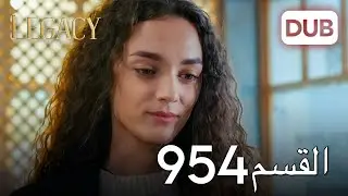 الأمانة الحلقة 954 | عربي مدبلج