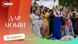 ТРОГАТЕЛЬНЫЙ ФИЛЬМ | Дар любви — 2 серия | Русская озвучка