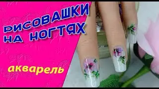 Рисовашки. Несложный дизайн акварелькой 💅✍️🌺