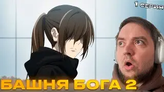 Башня бога 2 1 серия | Реакция на аниме