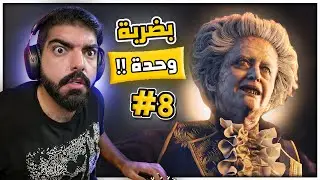 رزدنت ايفل 4 ريميك : بضربة وحدة ؟! #8 - Resident Evil 4 Remake