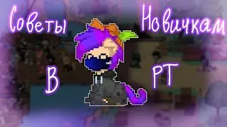 Факты для новичка в РТ (Pony Town #5)