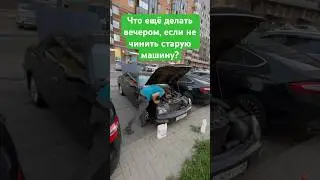 Вечерние ремонты #danhainov #мурино #ремонтавто