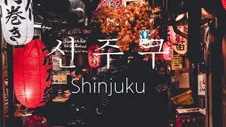 일본 도쿄 신주쿠 거리 4K UHD  新宿／東京