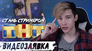 СТАНЬ СТРИМЕРОМ ТНТ ► Заявка от SEINTYS V2