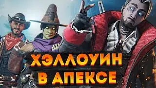 Хэллоуин в Апексе