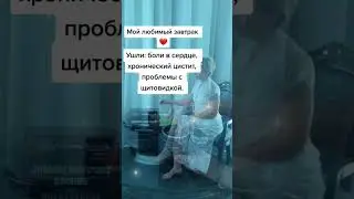 Полезный завтрак за 100 руб. Ушли боли в сердце, хронический цистит, проблемы с щитовидкой и др.
