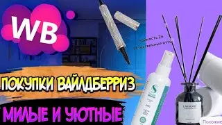 WILDBERRIES💃КЛАССНЫЕ ПОКУПКИ 👍МИЛЫЕ и УЮТНЫЕ ❤️ Покупки с Вайлдберриз 2023