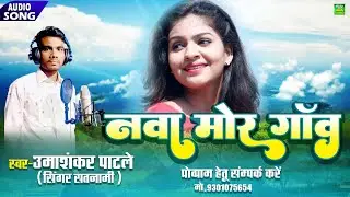 Nava Mor Ganv | Cg Song | Umashankar Patle | Chhattisgarhi Song