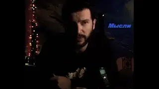 О мыслях