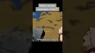 Наруто всегда сдерживал слово