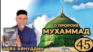 45. Lesson - On the Betrayal of the Hypocrites - The Path of the Righteous - Sheikh Ainuddin