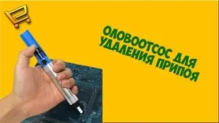 Оловоотсос с AliExpress