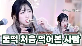 [삼첩분식 먹방] 진짜 맛있는 집을 안 가봐서 그래