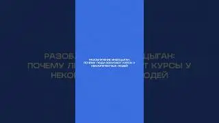 Как инфожулики зарабатывают на вранье?