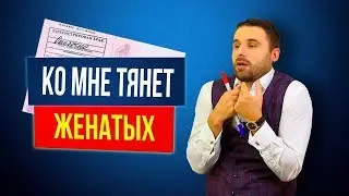 Узнайте причины, почему вам все время встречаются женатые мужчины!
