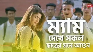 নতুন ম্যামকে দেখে সকল ছাত্রের মনে আগুন | Shanto Khan |  Srabonti | Bikkhov