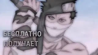 Только он.бесплатно получает...#забуза#эдит#наруто#рекомендации