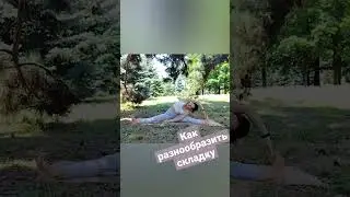 Упражнения для улучшения складки 