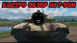 БЫСТРО ОБЗОР НА БОЛЬ И СТРАДАНИЯ Т-90М