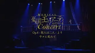 ミュージカル『憂国のモリアーティ』Op.4 -犯人は二人-より「千々に乱れて」