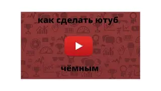 КАК СДЕЛАТЬ ТЁМНУЮ ТЕМУ В 2021 ГОДУ?!?!?